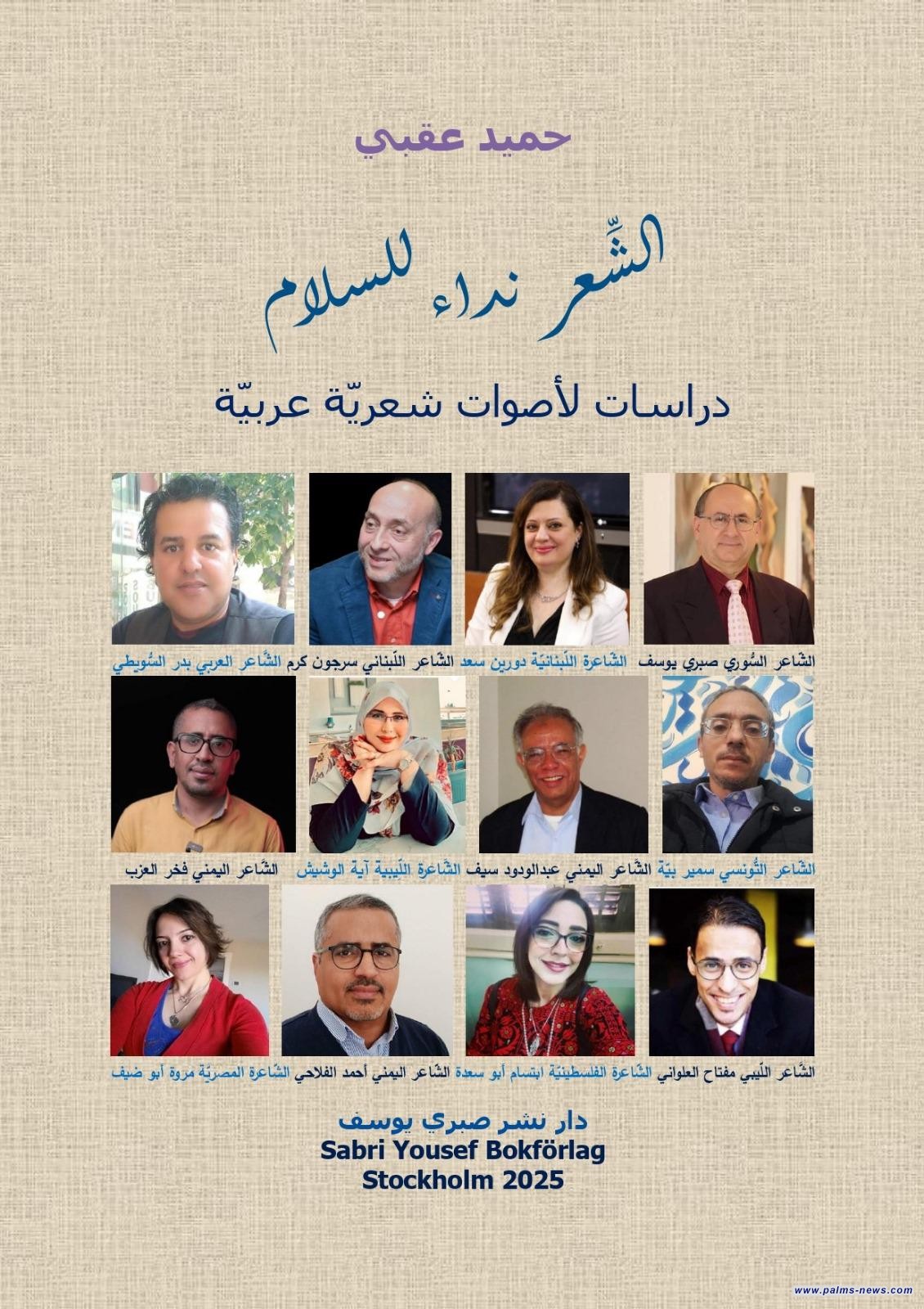 "الشعر نداء للسلام" كتاب ينطلق من ستوكهولم